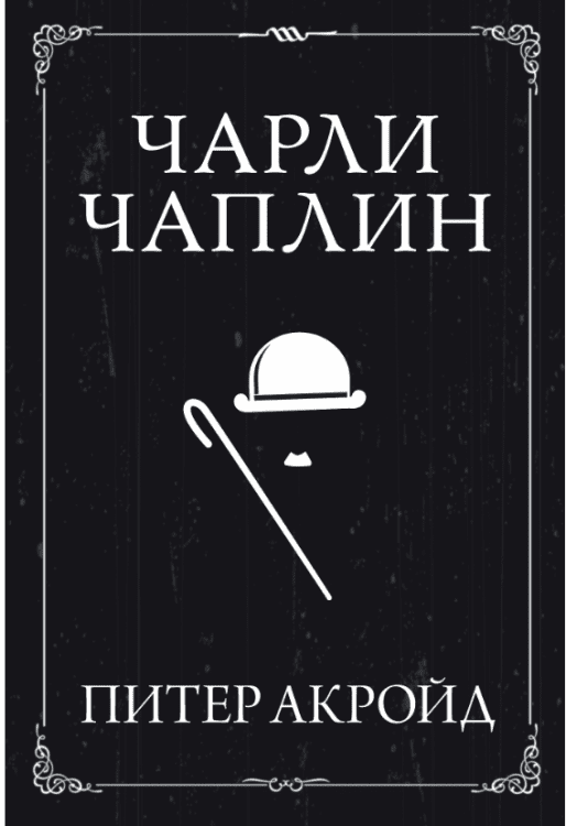 Чарли Чаплин
