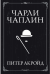 Чарли Чаплин