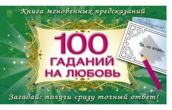 Гадания для девочек с картинками-невидимками 100 гаданий на любовь / Емельянова Т.А.