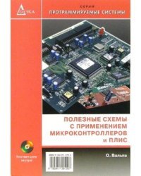 Полезные схемы с применением микроконтроллеров и ПЛИС (+ CD-ROM)