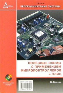 Полезные схемы с применением микроконтроллеров и ПЛИС (+ CD-ROM)