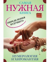 Самая нужная книга определения будущего. Нумерология и хиромантия