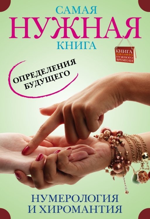 Обложка книги «Самая нужная книга определения будущего. Нумерология и хиромантия» — Пятницына Э.В., ISBN 9785170873128