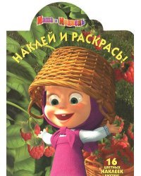 Маша и Медведь. Наклей и раскрась. + Книга в подарок. Маша и медведь. Сладкая жизнь. Книжка-квадрат (количество томов: 2)