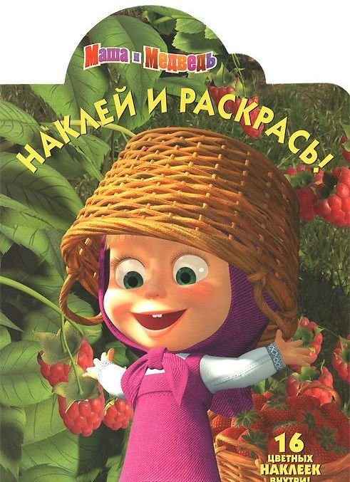 Маша и Медведь. Наклей и раскрась. + Книга в подарок. Маша и медведь. Сладкая жизнь. Книжка-квадрат (количество томов: 2)