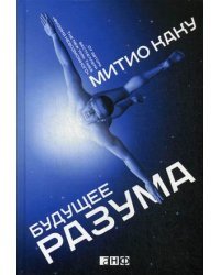Будущее разума