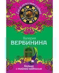 Кольцо с тайной надписью