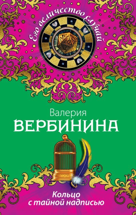 Его величество случай (обложка) Кольцо с тайной надписью