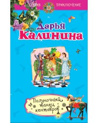 Полуночный танец кентавров / Калинина Д.А.