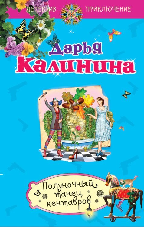 Полуночный танец кентавров / Калинина Д.А.