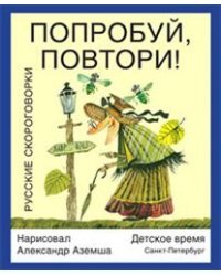 Попробуй, повтори! Русские скороговорки