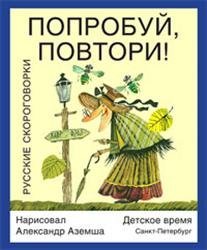 Обложка книги «Попробуй, повтори! Русские скороговорки» — Аземша Александр, ISBN 9785905682162