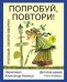 Обложка книги «Попробуй, повтори! Русские скороговорки» — Аземша Александр, ISBN 9785905682162