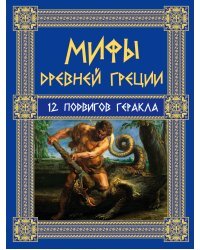 Мифы Древней Греции. 12 подвигов Геракла