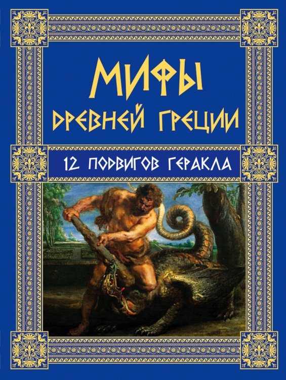 Мифы Древней Греции. 12 подвигов Геракла
