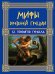 Мифы Древней Греции. 12 подвигов Геракла