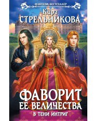 Фаворит ее величества. В тени интриг
