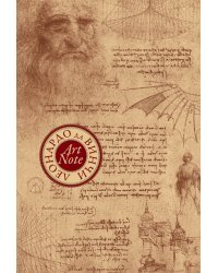 Леонардо да Винчи. ArtNote mini. Графика