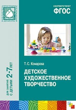 Детское художественное творчество. ФГОС
