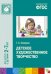 Детское художественное творчество. ФГОС