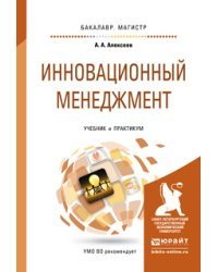 Инновационный менеджмент. Учебник и практикум для бакалавриата и магистратуры / Алексеев Андрей Алексеевич