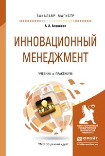 Обложка книги «Инновационный менеджмент. Учебник и практикум для бакалавриата и магистратуры /» — Алексеев Андрей Алексеевич, ISBN 9785991642675