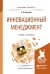 Обложка книги «Инновационный менеджмент. Учебник и практикум для бакалавриата и магистратуры /» — Алексеев Андрей Алексеевич, ISBN 9785991642675