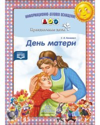 День матери. Праздничные даты. ФГОС