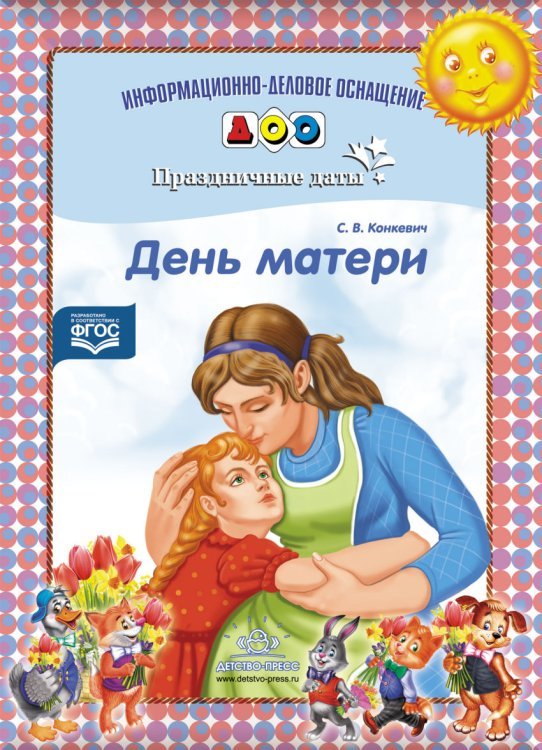 День матери. Праздничные даты. ФГОС