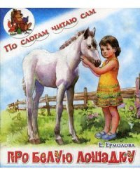 Про белую лошадку