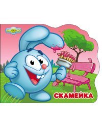 Смешарики. Скамейка