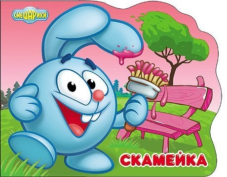 Смешарики. Скамейка