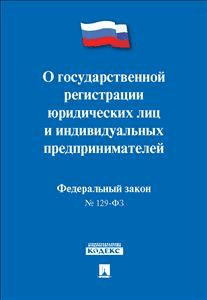 Федеральный Закон Российской Федерации "О государственной регистрации юридических лиц и индивидуальных предпринимателей" №129-ФЗ