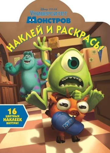 Университет монстров. №НР 14106. Наклей и раскрась!
