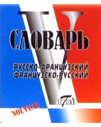 Русско-французский и французско-русский словарь 16 тысяч слов / Панфилова О.Н.
