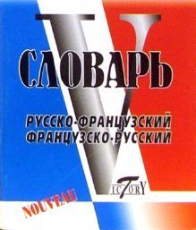Русско-французский и французско-русский словарь 16 тысяч слов / 