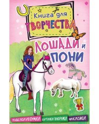 Лошади и пони (мини)