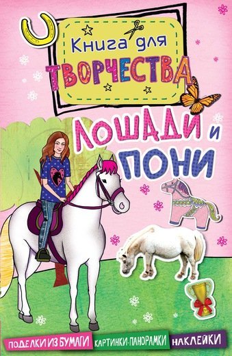 Обложка книги «Лошади и пони (мини)» — Паннингтон Андреа, ISBN 9785389083776