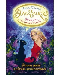 Женщина с Планеты Любви. Теплые сказки о любви, цветах и кошках