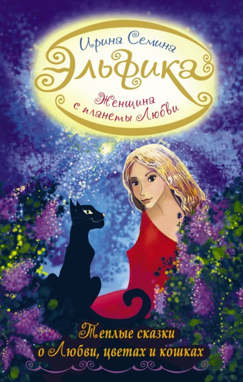 Эльфика Женщина с Планеты Любви. Теплые сказки о любви, цветах и кошках