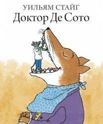 Обложка книги «Доктор Де Сото» — Стайг Уильям, ISBN 9785437000762