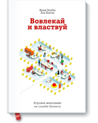 Вовлекай и властвуй. Игровое мышление на службе бизнеса