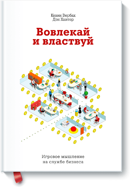 Вовлекай и властвуй. Игровое мышление на службе бизнеса