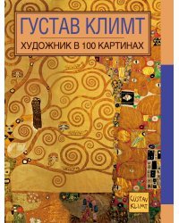 Густав Климт. Художник в 100 картинах