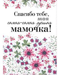 Спасибо тебе, моя самая-самая лучшая мамочка!