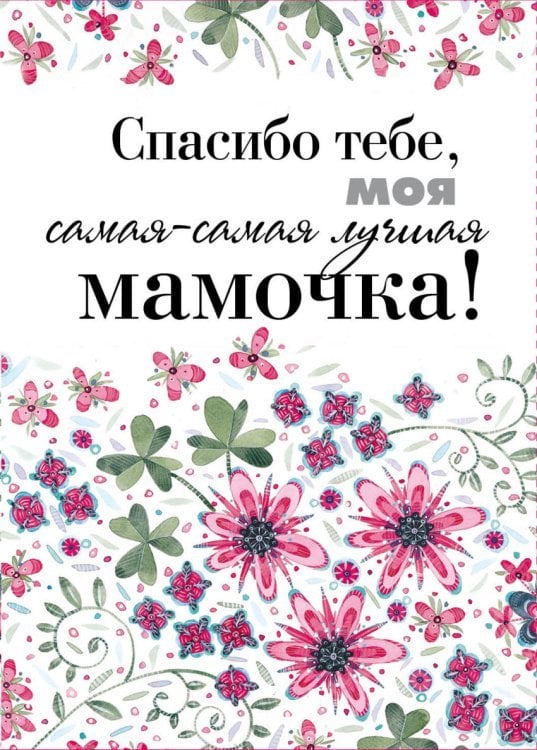 Спасибо тебе, моя самая-самая лучшая мамочка!