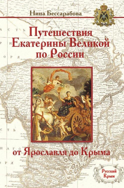 Путешествия Екатерины Великой по России. От Ярославля до Крыма