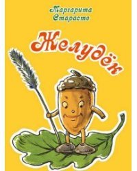 Желудек / Старасте Маргарита Яновна
