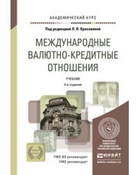 Международные валютно-кредитные отношения. Учебник для вузов / Красавина Л.Н.
