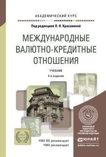 Обложка книги «Международные валютно-кредитные отношения. Учебник для вузов /» — Красавина Л.Н., ISBN 9785991650298